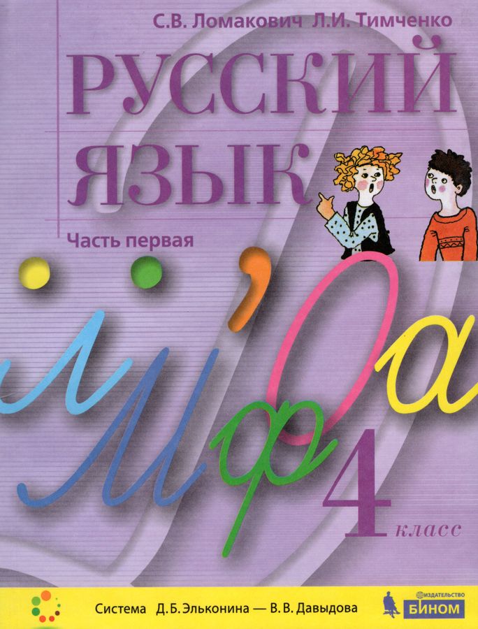 Русский язык. 4 класс. Учебник. Часть 1 - Тимченко Л.И. | Купить с ...