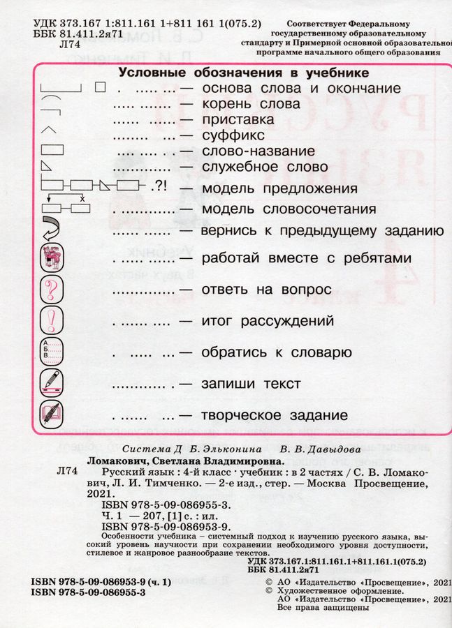 Русский язык. 4 класс. Учебник. Часть 1 - Тимченко Л.И. | Купить с ...