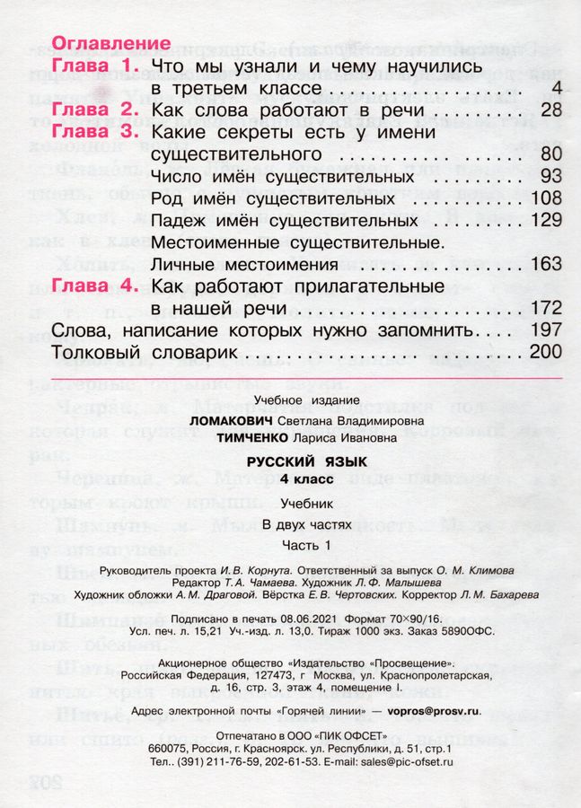 Русский язык. 4 класс. Учебник. Часть 1 - Тимченко Л.И. | Купить с ...