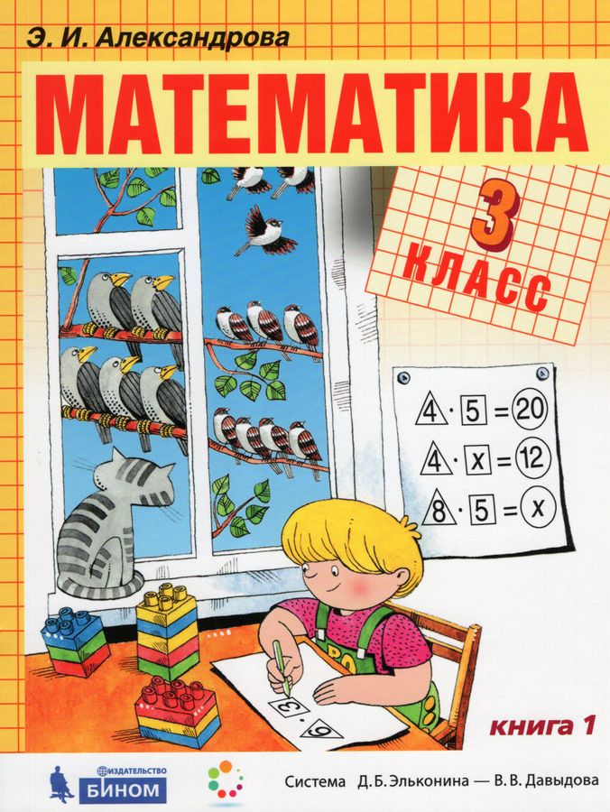 Математика. 3 класс. Учебник. Часть 1 - Александрова Э.И. | Купить с ...