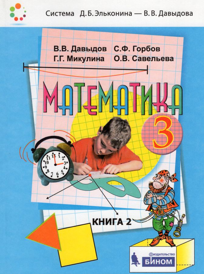 Математика. 3 класс. Учебник. Часть 2 - Давыдов В.В., Микулина Г.Г ...