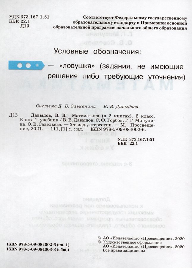 Математика. 2 класс. Учебник. В 2 частях. Часть 1 - Давыдов В.В ...