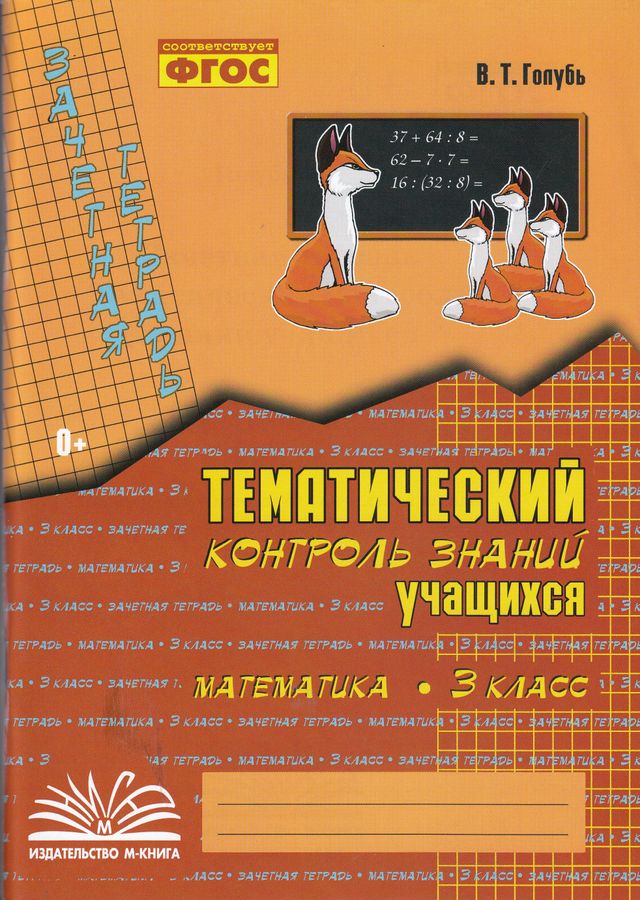 Зачетная тетрадь. Тематический контроль знаний учащихся. Математика. 3 ...