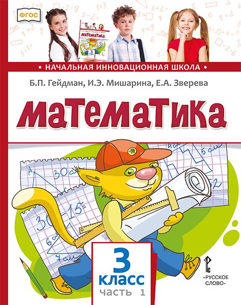 Математика. Учебник. 3 класс. В 2 частях. Часть 1 - Гейдман Б.П ...