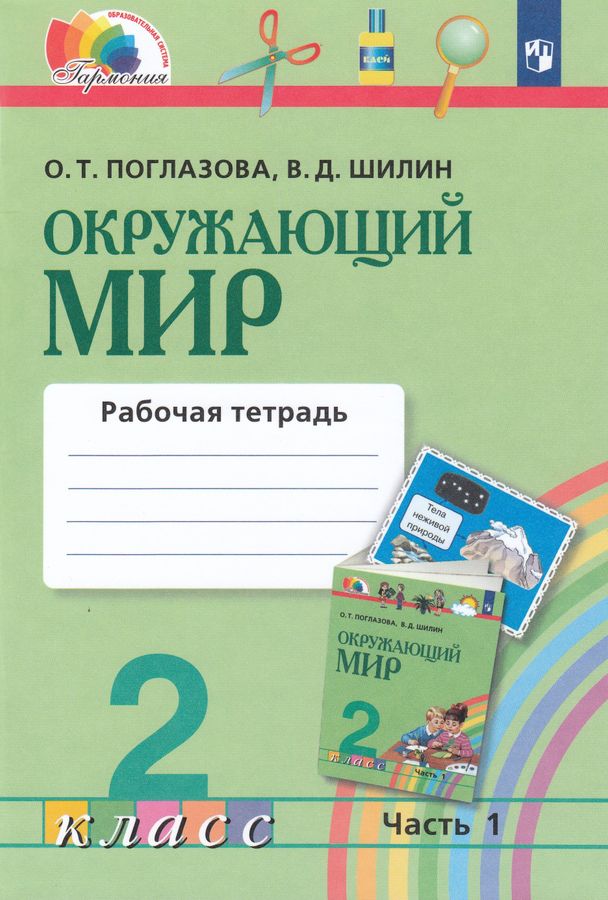 Окружающий мир. 2 класс. Рабочая тетрадь №1 - Поглазова О.Т., Шилин В.Д ...