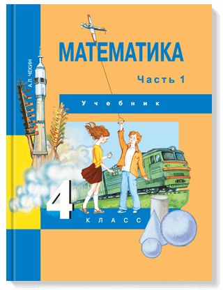 Математика. 4 класс. Учебник. Часть 1 - Чекин А.Л. | Купить с доставкой ...