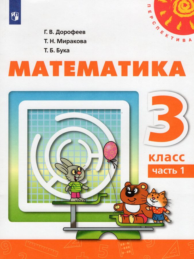 Математика. 3 класс. Учебник. Часть 1 - Бука Т.Б., Дорофеев Г.В ...