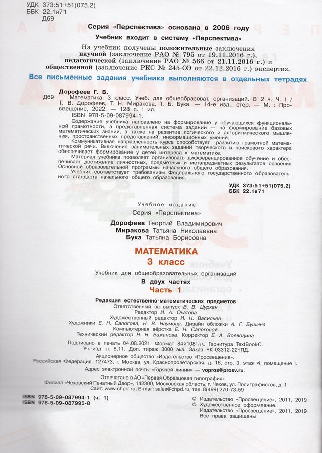 Математика. 3 класс. Учебник. Часть 1 - Бука Т.Б., Дорофеев Г.В ...