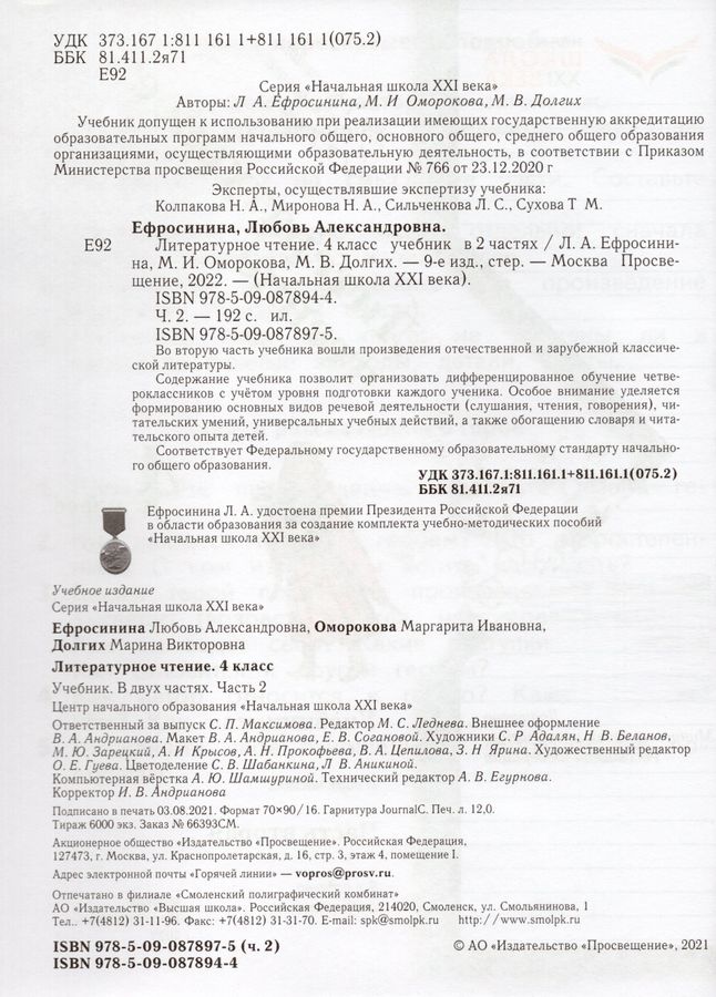 Литературное чтение. 4 класс. Учебник. Часть 2 - Ефросинина Л.А ...