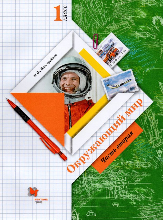 Окружающий мир. 1 класс. Учебник. Часть 2 - Виноградова Н.Ф. | Купить с ...