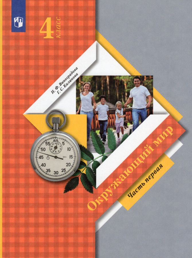 Окружающий мир. 4 класс. Учебник. Часть 1 - Виноградова Н.Ф. | Купить с ...