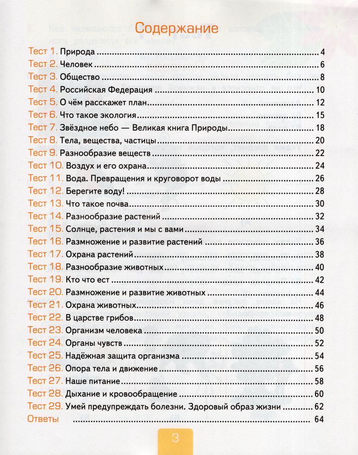 Тесты по предмету "Окружающий мир". 3 класс. Часть 1. К учебнику А.А ...