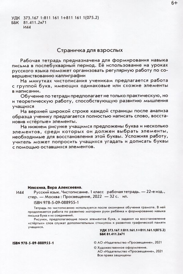 Русский язык. Чистописание. 1 класс. Рабочая тетрадь - Илюхина В.А ...