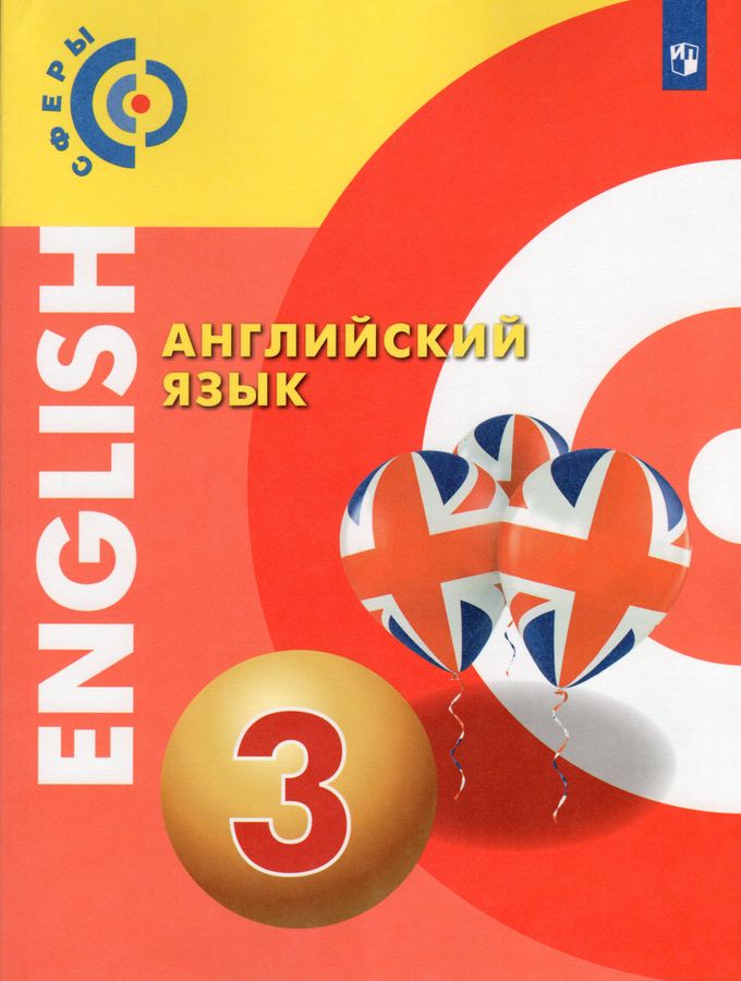 Английский язык. 3 класс. Учебник - Смирнова Е.Ю. | Купить с доставкой ...