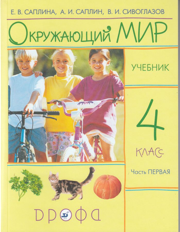 Окружающий мир. 4 класс. Учебник. В 2 частях. Часть 1 - Сивоглазов В.И ...