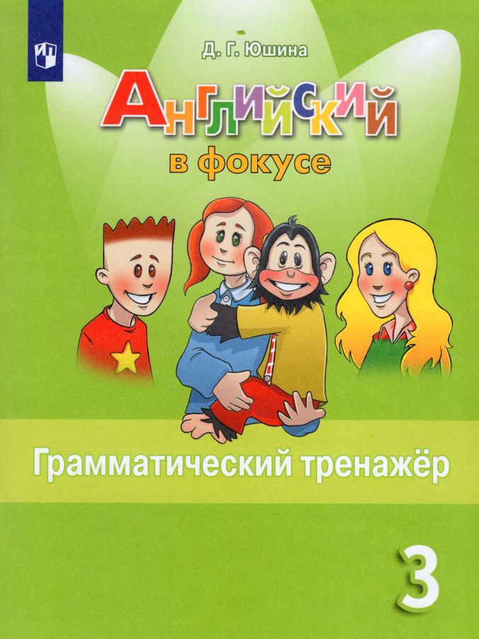 Английский язык. 3 класс. Грамматический тренажер - Юшина Д.Г. | Купить ...