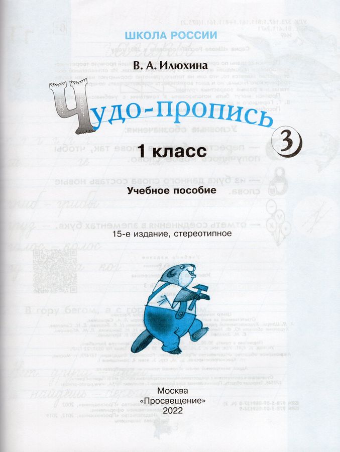 Чудо-пропись. 1 класс. В 4-х частях. Часть 3 - Илюхина В.А. | Купить с ...