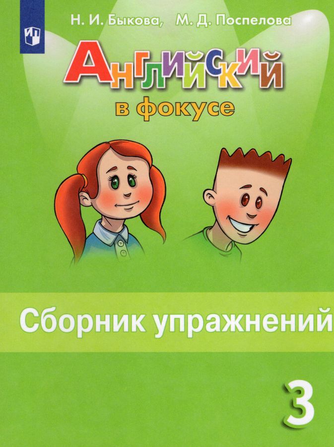 Английский язык. 3 класс. Сборник упражнений - Поспелова М.Д. | Купить ...