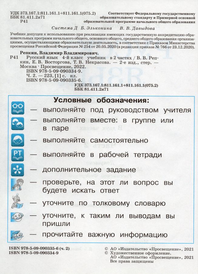 Русский язык. 4 класс. Учебник. Часть 2 - Репкин В.В. | Купить с ...