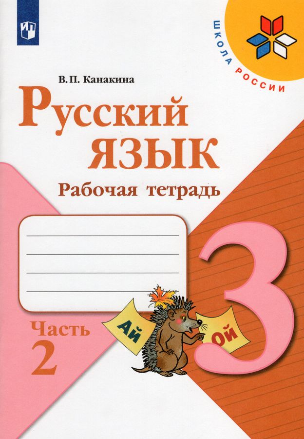 Русский язык. Рабочая тетрадь. 3 класс. Часть 2 - Канакина В.П ...