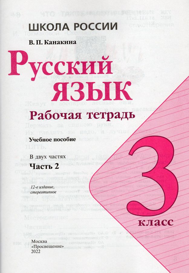 Русский язык. Рабочая тетрадь. 3 класс. Часть 2 - Канакина В.П ...