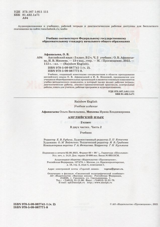 Английский язык. 2 класс. Учебник. Часть 2 - Михеева И.В. | Купить с ...