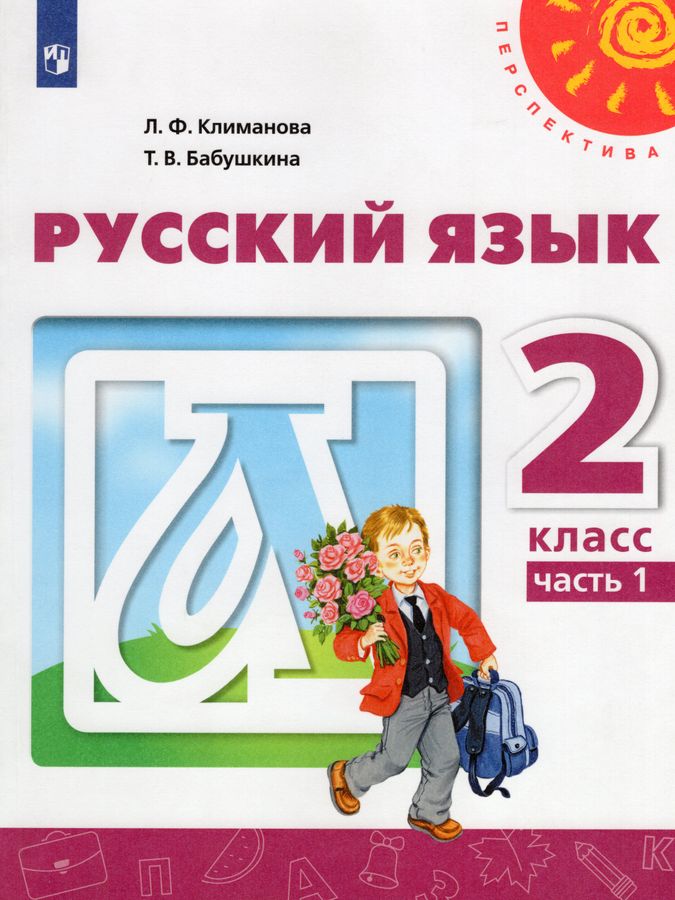 Русский язык. 2 класс. Учебник. Часть 1 - Бабушкина Т.В. | Купить с ...