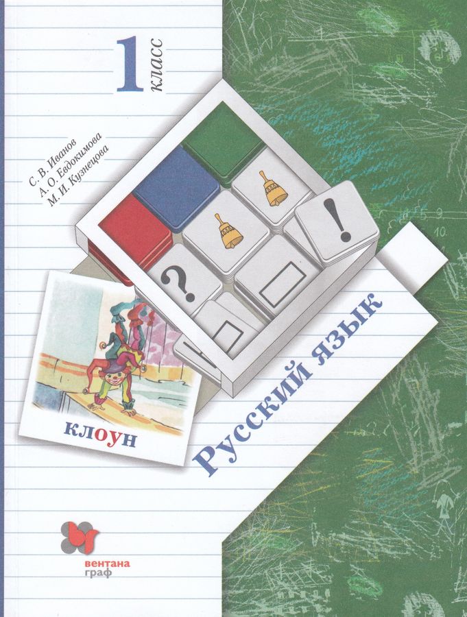 Русский язык. 1 класс. Учебник - Иванов С.В. | Купить с доставкой в ...