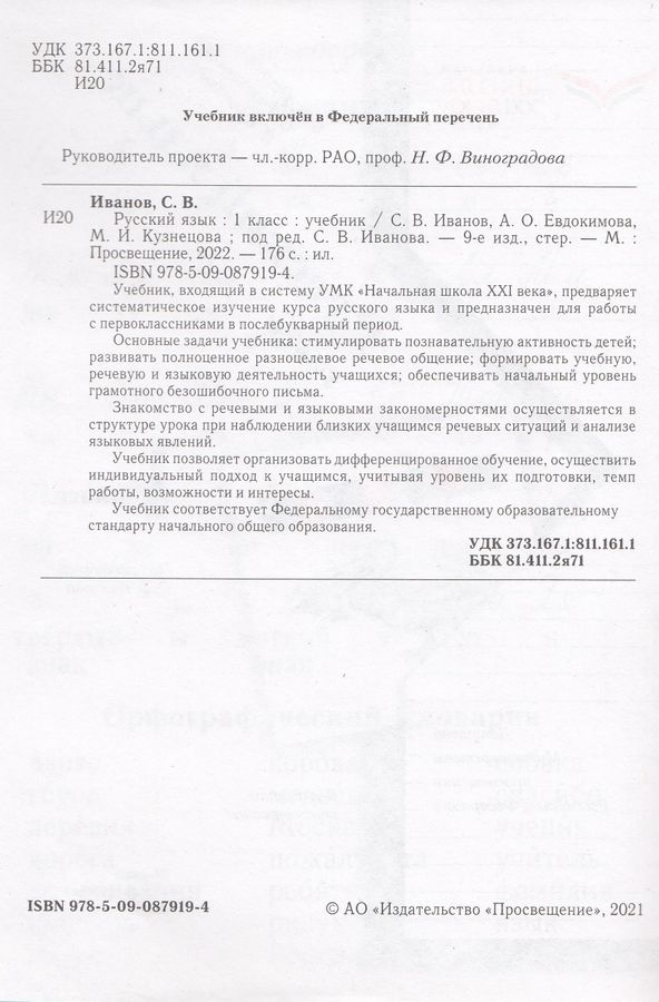 Русский язык. 1 класс. Учебник - Иванов С.В. | Купить с доставкой в ...