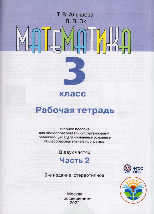 Математика. 3 класс. Рабочая тетрадь. Учебное пособие для ...