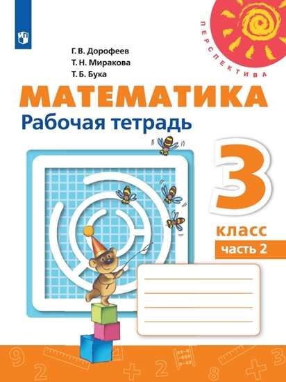Математика. Рабочая тетрадь. 3 класс. Часть 2 - Бука Т.Б., Дорофеев Г.В ...