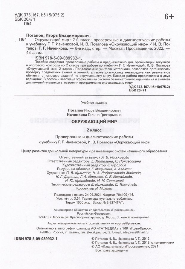 Окружающий мир. 2 класс. Проверочные и диагностические работы - Потапов ...