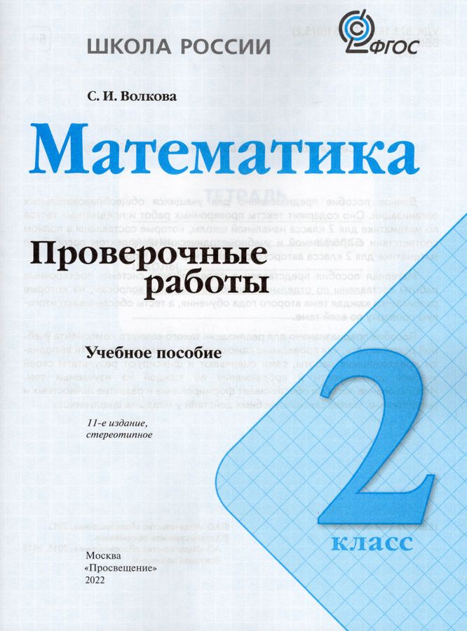 Математика. 2 класс. Проверочные работы - Волкова С.И. | Купить с ...