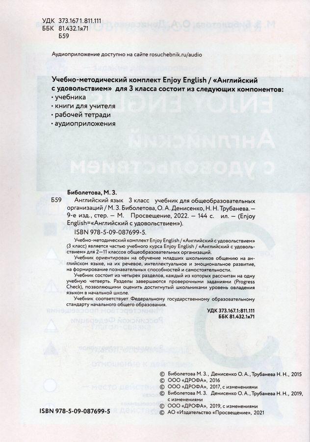 Английский Язык. 3 Класс. Учебник - Трубанева Н.Н., Биболетова М.З.