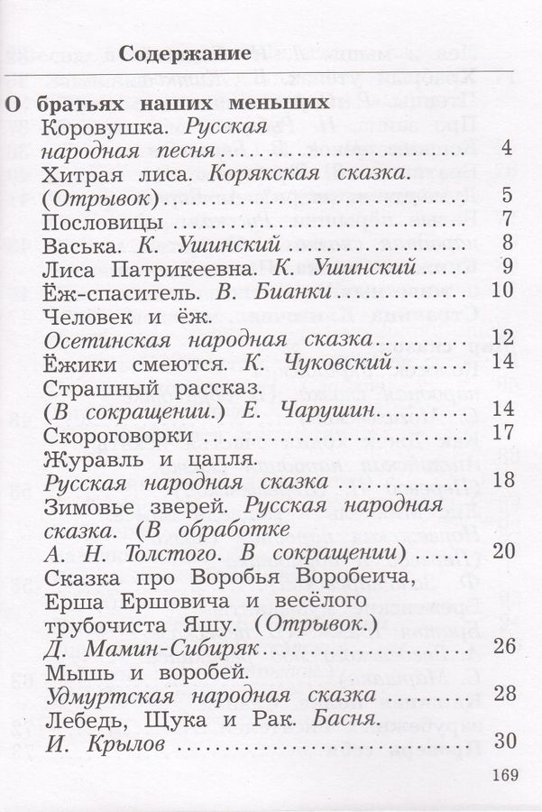 Литературное чтение. 2 класс. Учебник. Часть 2 - Ефросинина Л.А ...