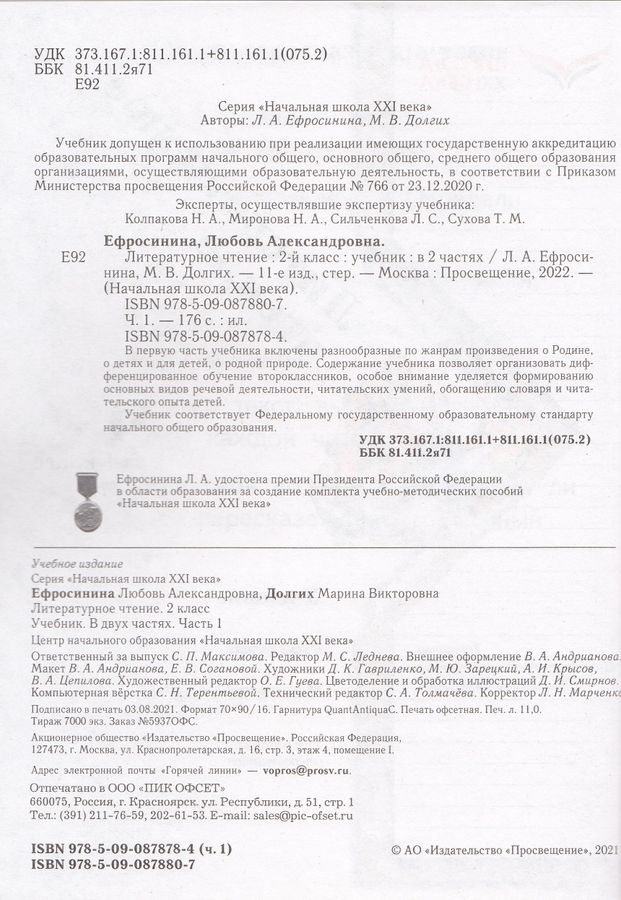 Литературное чтение. 2 класс. Учебник. В 2 частях. Часть 1 - Ефросинина ...