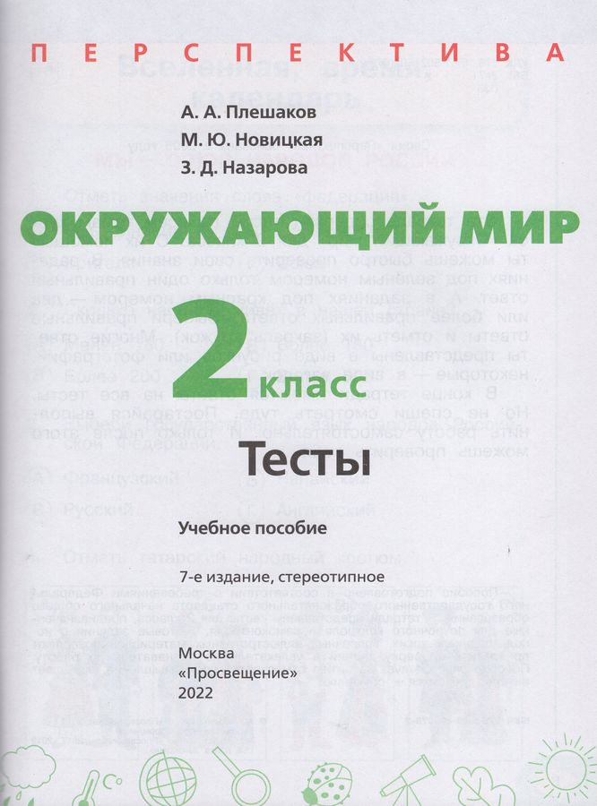 Окружающий мир. 2 класс. Тесты - Новицкая М.Ю. | Купить с доставкой в ...