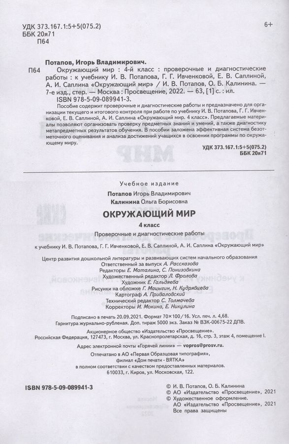 Окружающий мир. 4 класс. Проверочные и диагностические работы. К ...