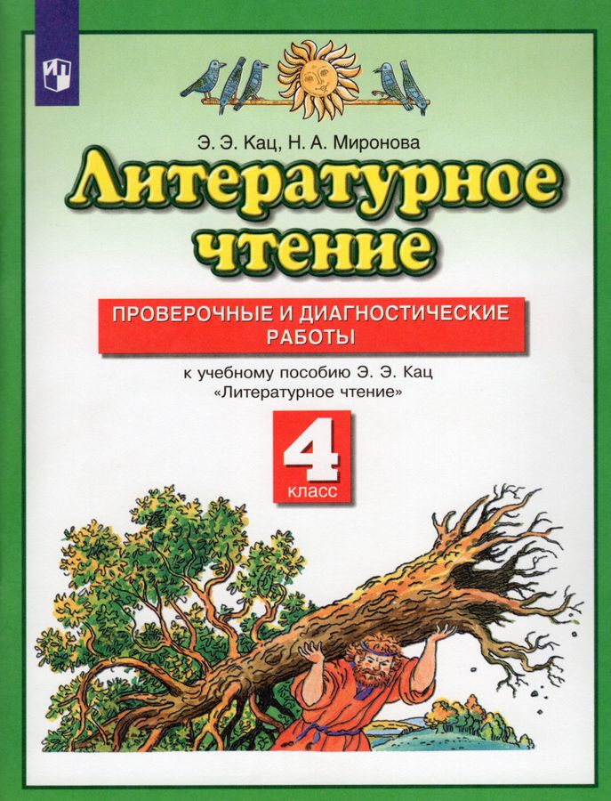 Литературное чтение. 4 класс. Проверочные и диагностические работы ...