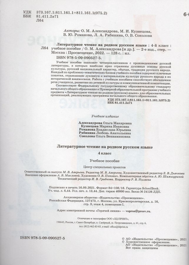 Литературное чтение на родном русском языке. 4 класс. Учебное пособие ...