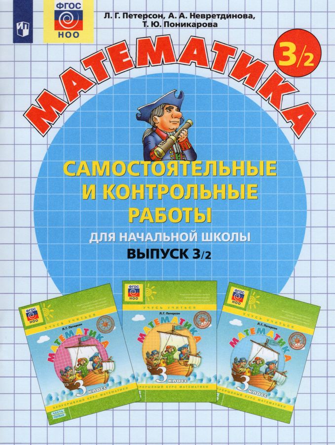 Самостоятельные и контрольные работы по математике для начальной школы ...