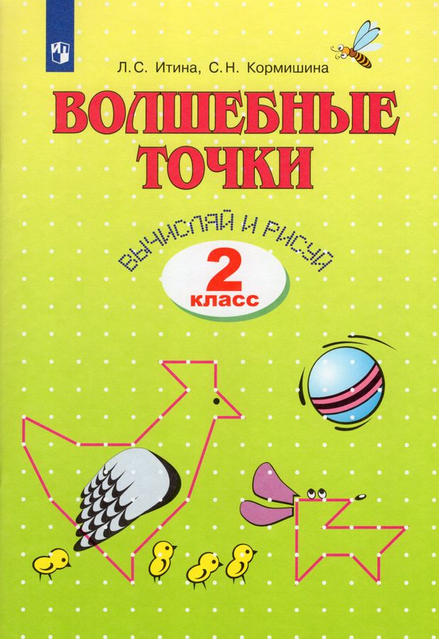 Волшебные точки. Вычиляй и рисуй. 2 класс. Рабочая тетрадь - Кормишина ...