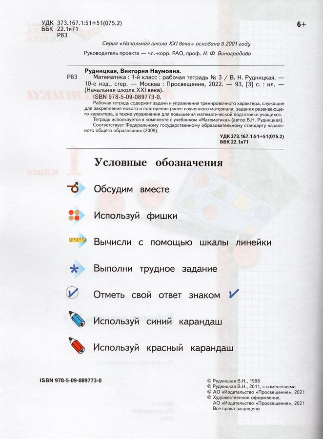Математика. 1 класс. Рабочая тетрадь. Часть 3 - Рудницкая В.Н. | Купить ...