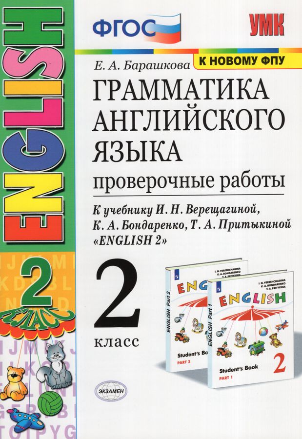 Грамматика английского языка. 2 класс (2 год). Проверочные работы (к уч ...