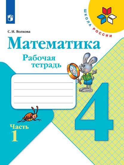 Математика. Рабочая тетрадь. 4 класс. В 2-х частях. Часть 1 - Волкова С ...