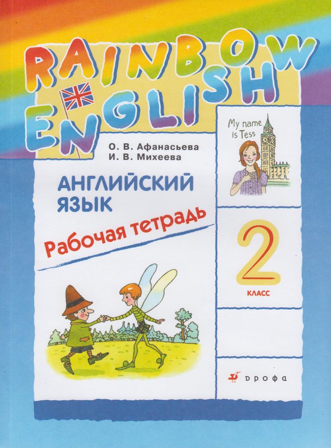 Rainbow English. Английский язык. 2 класс. Рабочая тетрадь - Михеева И ...