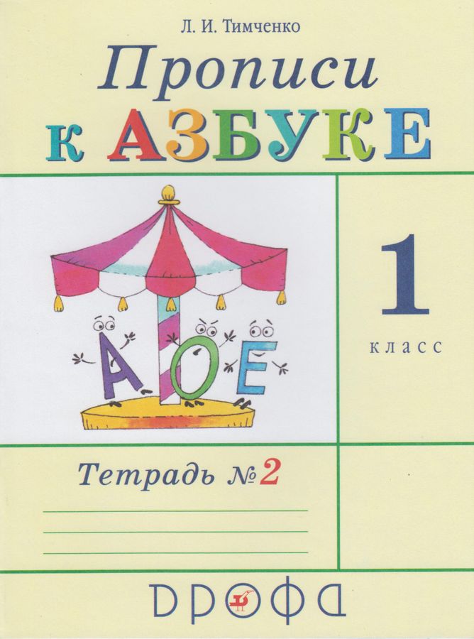 Прописи к азбуке. 1 класс. В 4 ч. Часть 2 - Тимченко Л.И. | Купить с ...