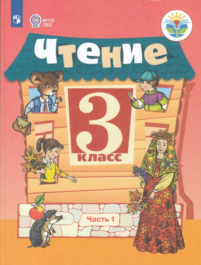 Чтение. 3 класс. Учебник для общеобразовательных организаций ...