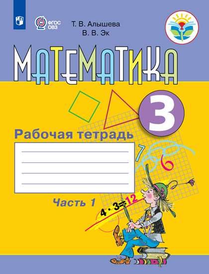 Математика. 3 класс. Рабочая тетрадь для общеобразовательных ...