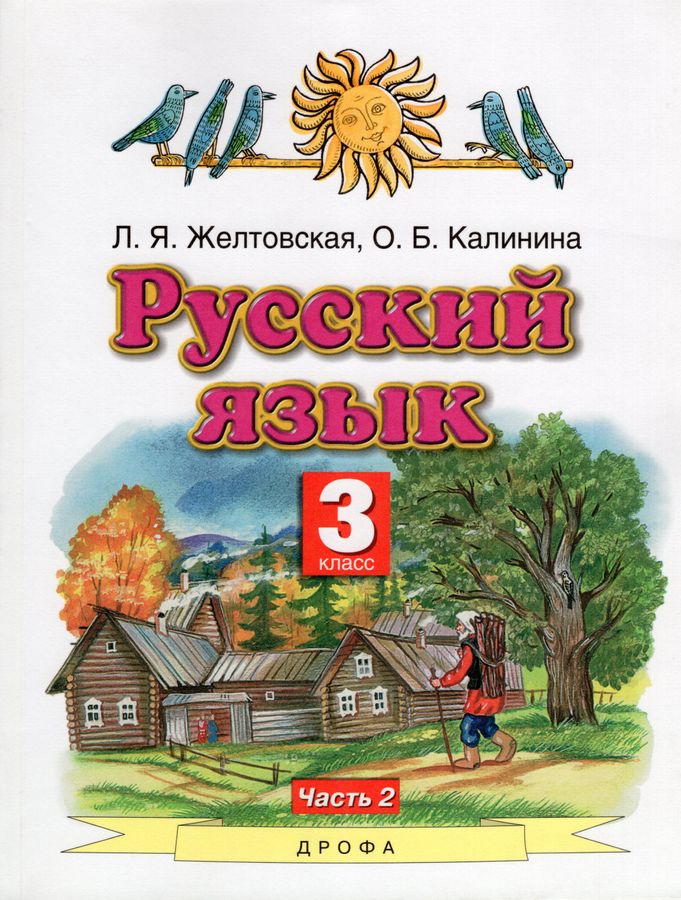 Русский язык. 3 класс. Учебник Часть 2 - Калинина О.Б. | Купить с ...